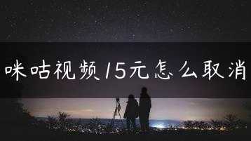 咪咕视频15元怎么取消缩略图