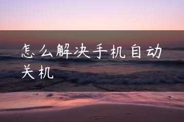 怎么解决手机自动关机缩略图