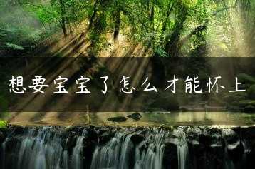 想要宝宝了怎么才能怀上缩略图
