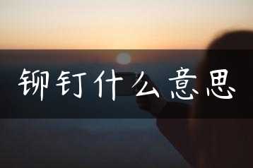 铆钉什么意思缩略图