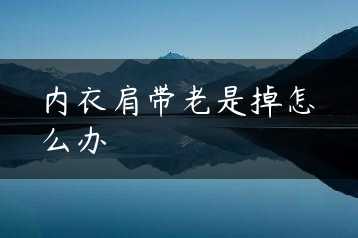内衣肩带老是掉怎么办缩略图