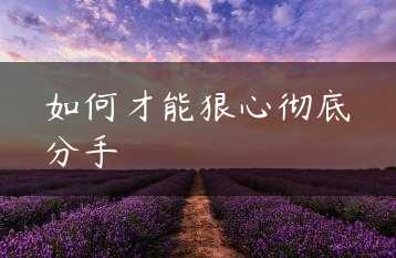 如何才能狠心彻底分手缩略图