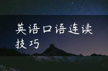 英语口语连读技巧缩略图