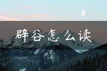 辟谷怎么读缩略图