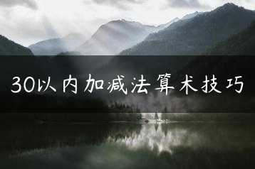 30以内加减法算术技巧缩略图