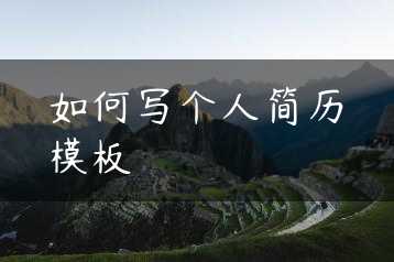 如何写个人简历模板缩略图