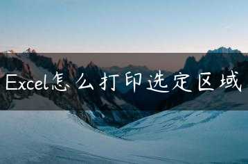 Excel怎么打印选定区域缩略图