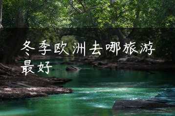 冬季欧洲去哪旅游最好缩略图