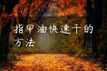 指甲油快速干的方法缩略图