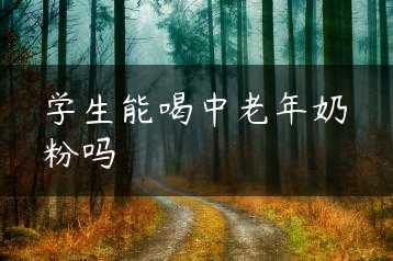 学生能喝中老年奶粉吗缩略图