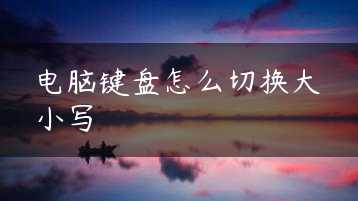 电脑键盘怎么切换大小写缩略图