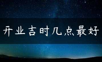 开业吉时几点最好缩略图