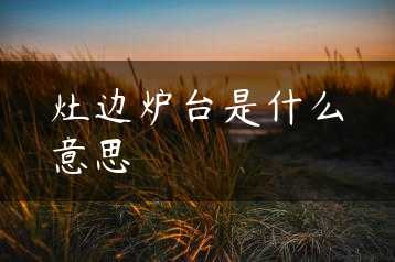 灶边炉台是什么意思缩略图