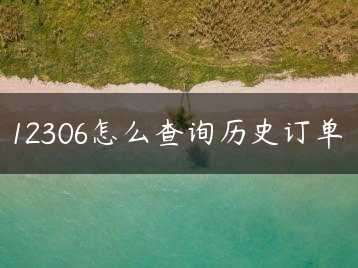 12306怎么查询历史订单缩略图