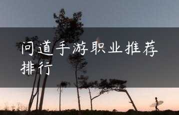 问道手游职业推荐排行缩略图