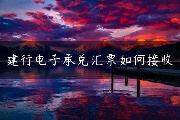 建行电子承兑汇票如何接收缩略图