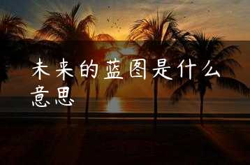 未来的蓝图是什么意思缩略图