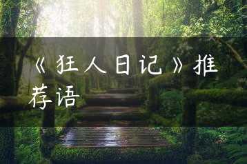 《狂人日记》推荐语缩略图