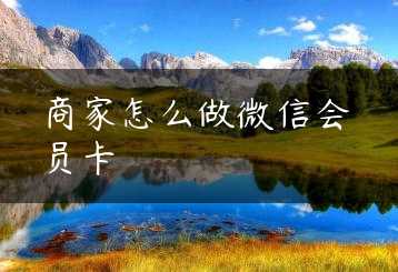 商家怎么做微信会员卡缩略图 商家怎么做微信会员卡缩略图