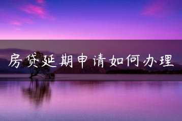 房贷延期申请如何办理缩略图