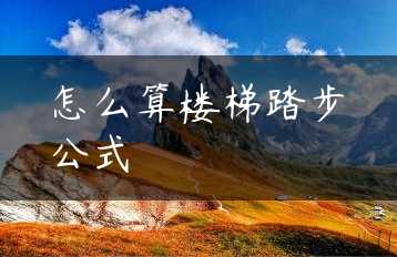 怎么算楼梯踏步公式缩略图