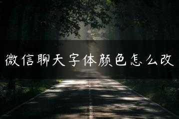 微信聊天字体颜色怎么改缩略图