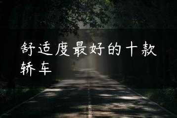 舒适度最好的十款轿车缩略图