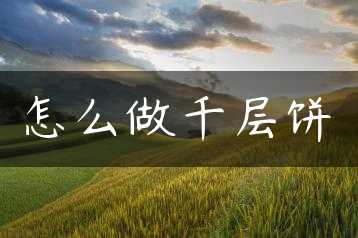怎么做千层饼缩略图