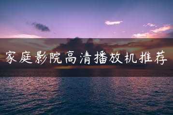 家庭影院高清播放机推荐缩略图