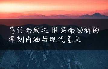 笃行而致远 惟实而励新的深刻内涵与现代意义缩略图 笃行而致远 惟实而励新的深刻内涵与现代意义缩略图
