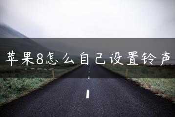 苹果8怎么自己设置铃声缩略图