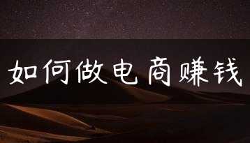 如何做电商赚钱缩略图