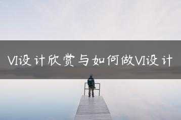 VI设计欣赏与如何做VI设计缩略图