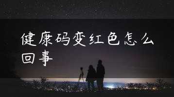 健康码变红色怎么回事缩略图