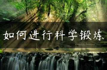 如何进行科学锻炼缩略图