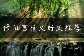 修仙言情文好文推荐缩略图