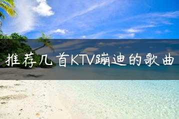 推荐几首KTV蹦迪的歌曲缩略图