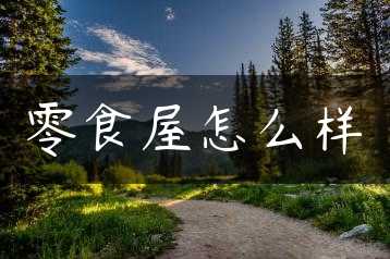 零食屋怎么样缩略图 零食屋怎么样缩略图