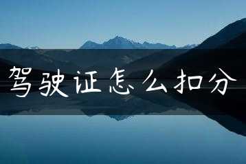 驾驶证怎么扣分缩略图