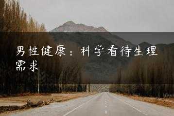 男性健康：科学看待生理需求缩略图