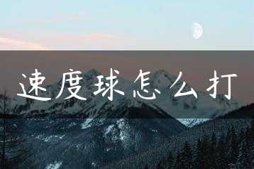 速度球怎么打缩略图