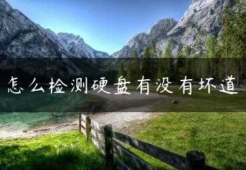 怎么检测硬盘有没有坏道缩略图