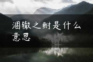 涸辙之鲋是什么意思缩略图