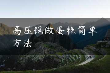 高压锅做蛋糕简单方法缩略图