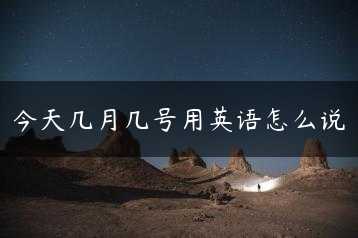 今天几月几号用英语怎么说缩略图
