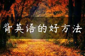 背英语的好方法缩略图