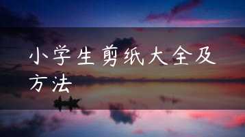 小学生剪纸大全及方法缩略图