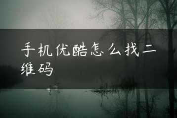 手机优酷怎么找二维码缩略图
