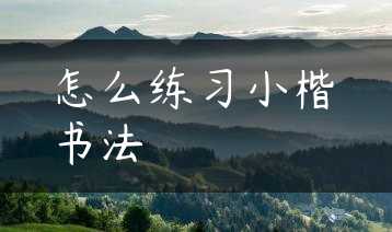 怎么练习小楷书法缩略图 怎么练习小楷书法缩略图