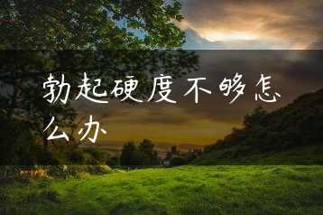 勃起硬度不够怎么办缩略图
